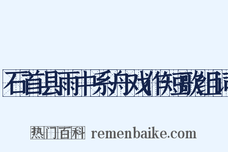 石首县雨中系舟戏作短歌组词是什么意思的图片